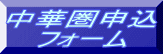 中華圏申込 フォーム 