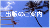 出版のご案内