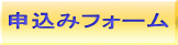 申込みフォーム