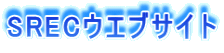 SRECウエブサイト